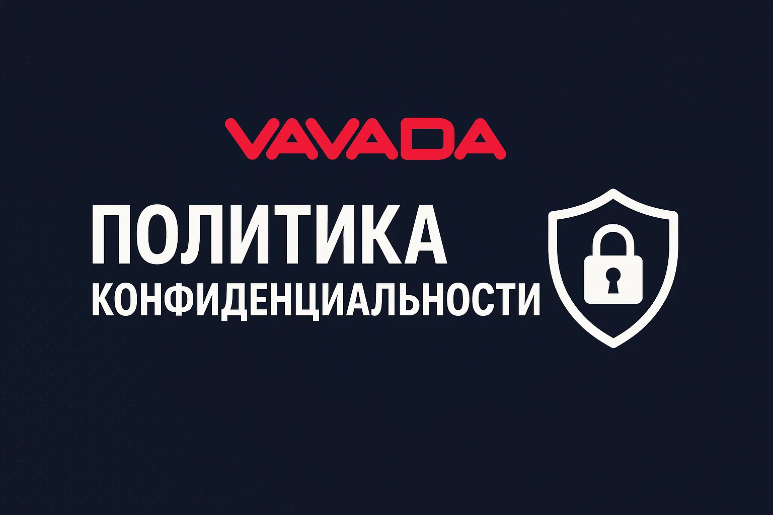 Вавада Политика Конфиденциальности