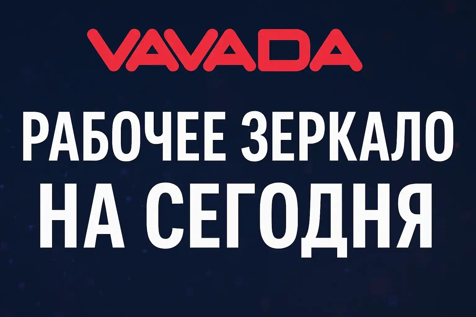 Вавада Зеркало